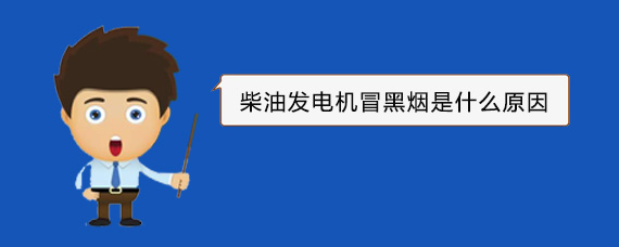 吉利柴油发电机冒黑烟是什么原因